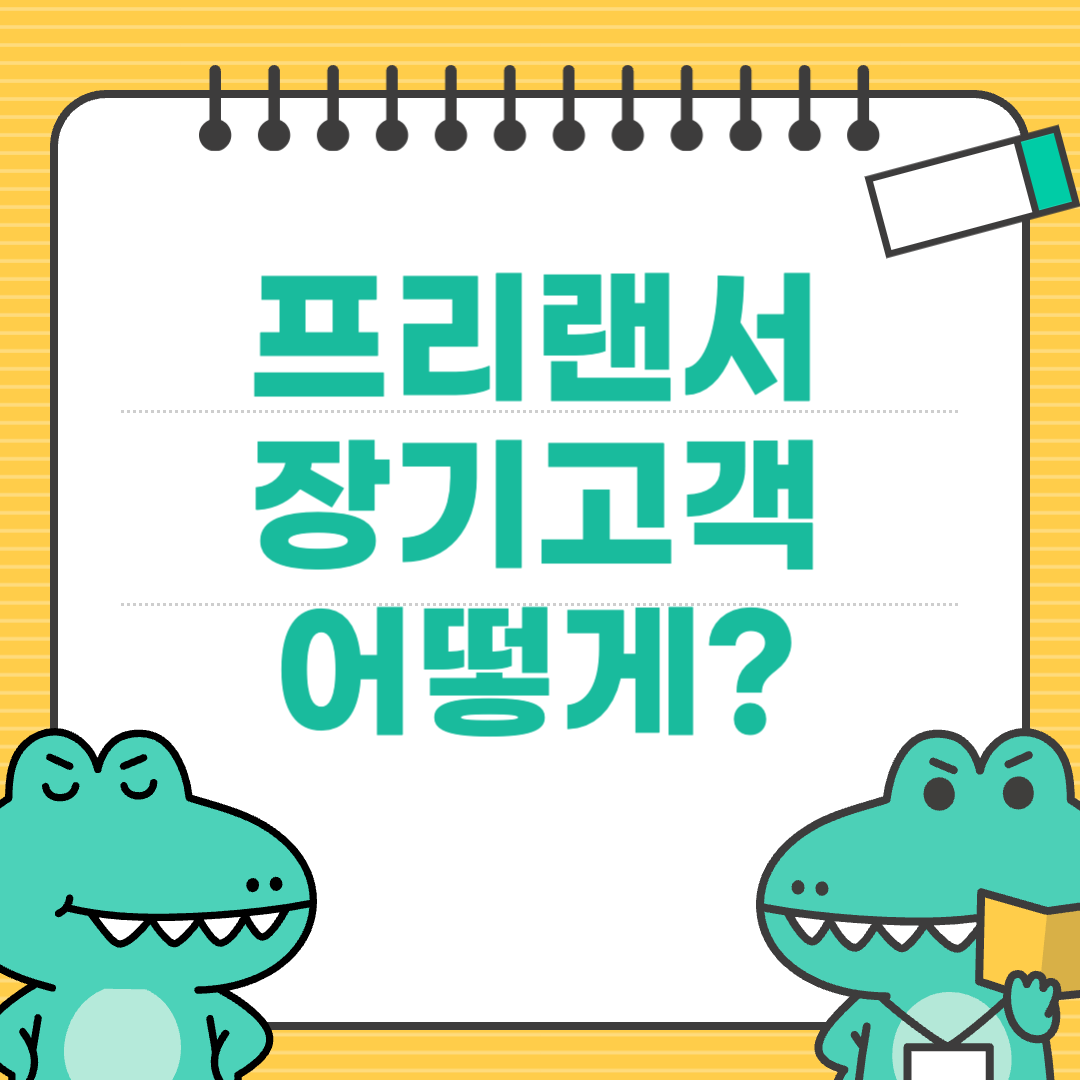 장기 고객을 만드는 ‘작업 후기 리포트’ 작성 전략
에 대한 이미지