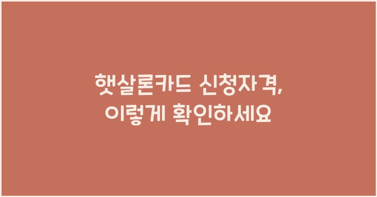 햇살론카드 신청자격