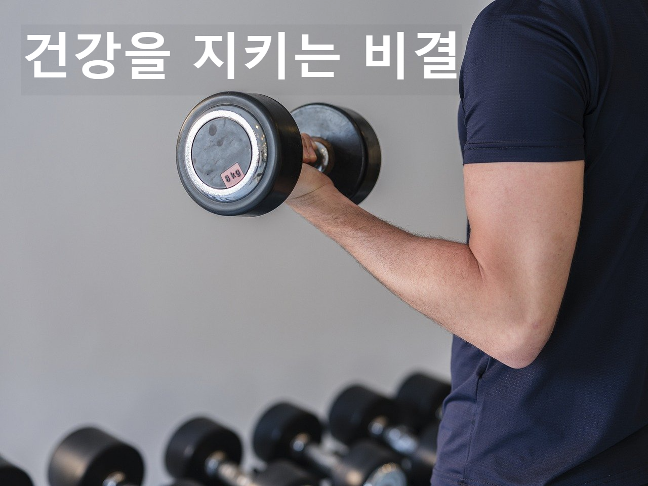 건강을 지키는 비결