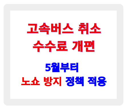 고속버스 취소 수수료 개편! 5월부터 노쇼 방지 정책 적용