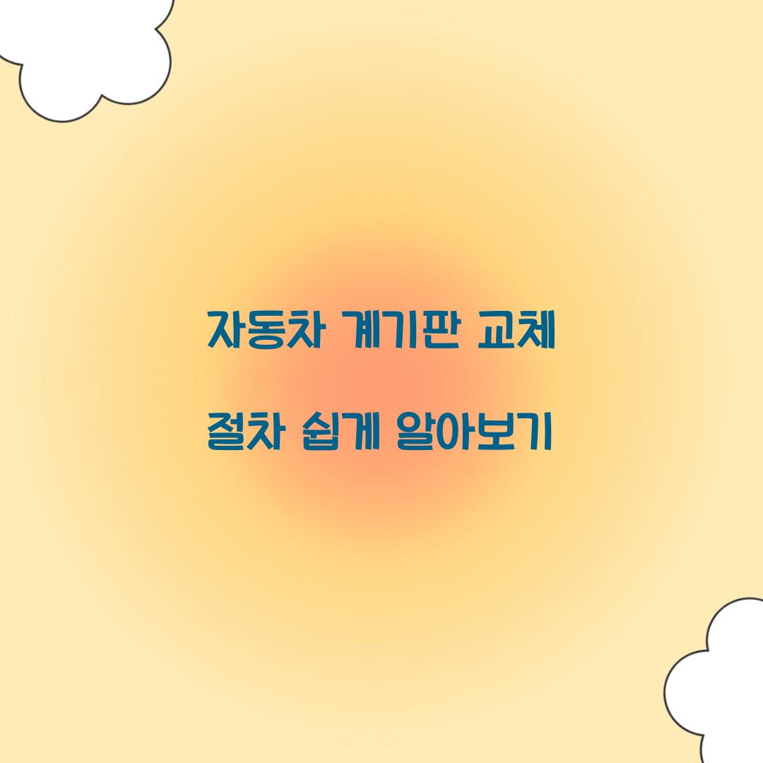 자동차 계기판 교체 절차