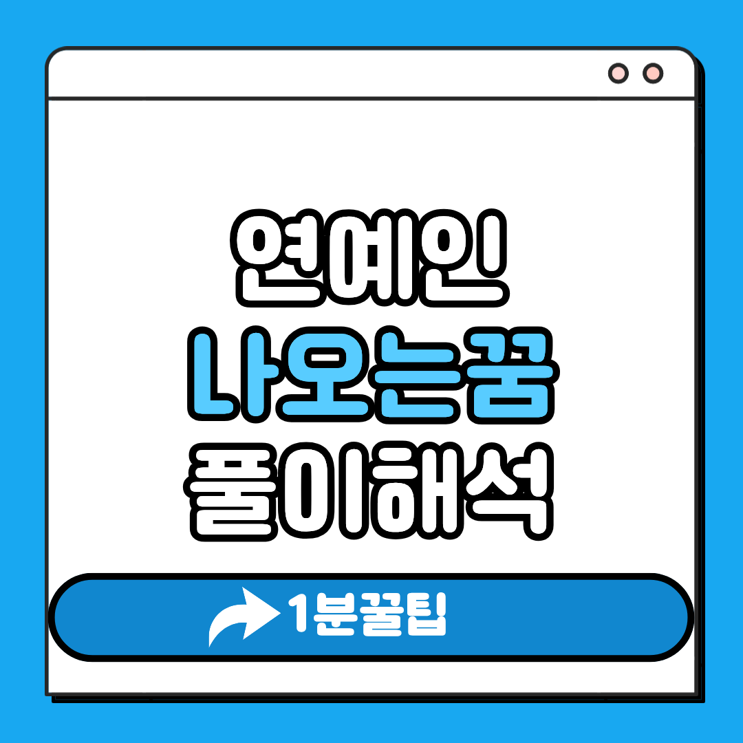 연예인 나오는 꿈 해석