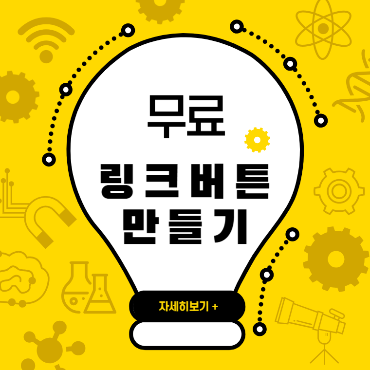 무료 링크버튼 만들기