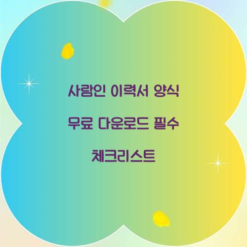 사람인 이력서 양식 무료 다운로드