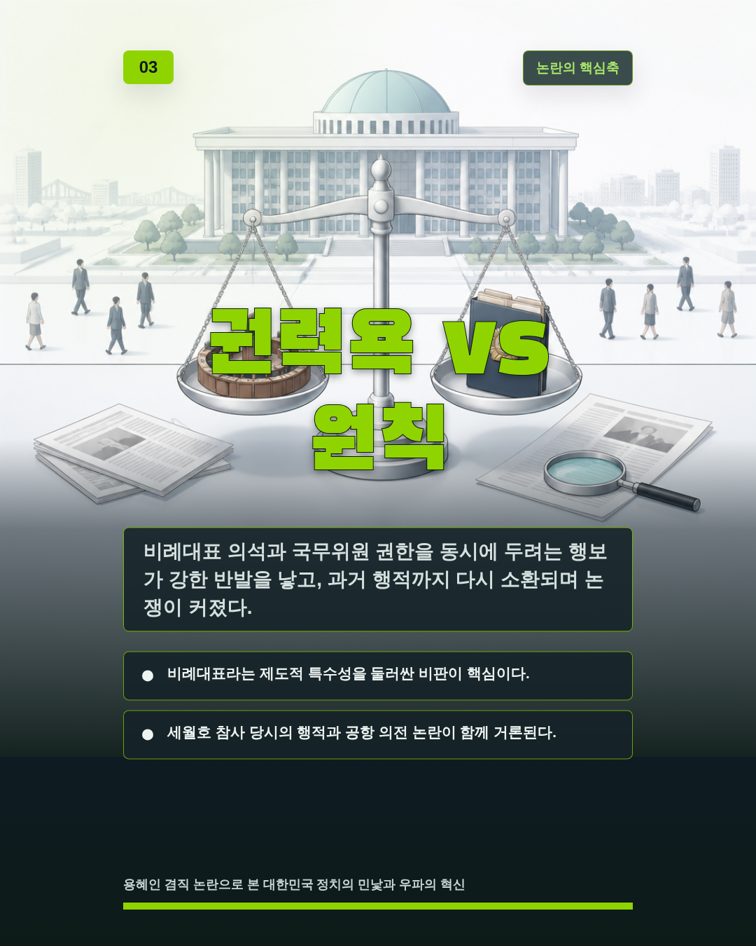 권력욕 vs 원칙