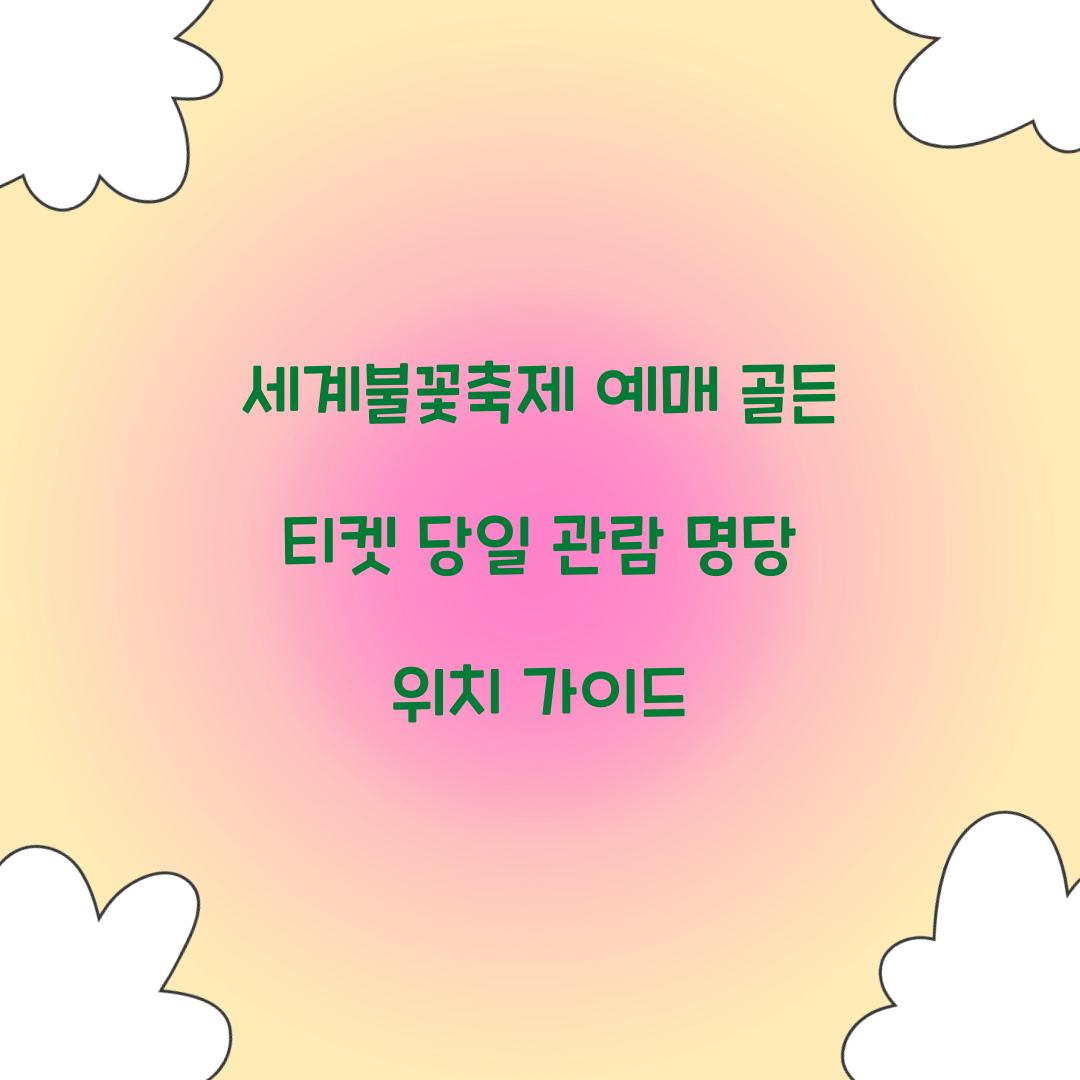 세계불꽃축제 예매