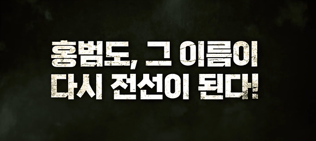 독립군: 끝나지 않은 전쟁 쿠키영상 줄거리 관람후기