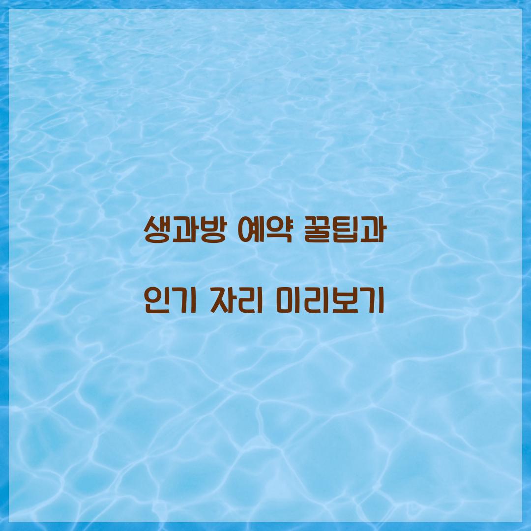 생과방 예약