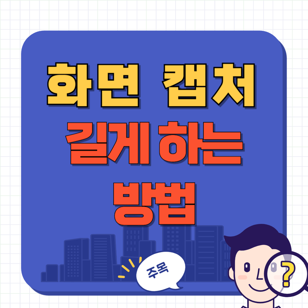 화면 캡처 길게 하는 방법