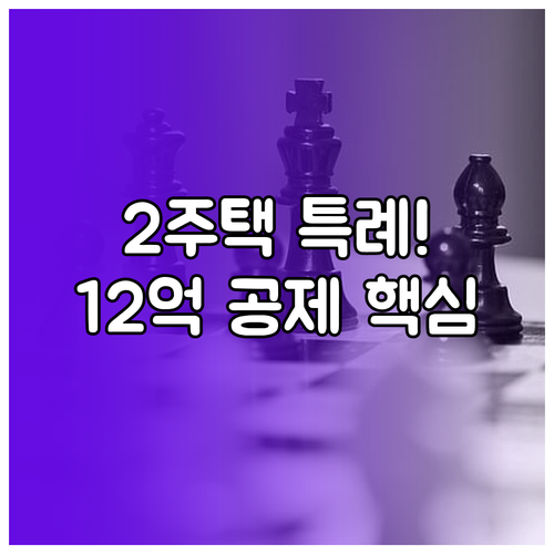 일시적 2주택 특례와 12억 고가주택..