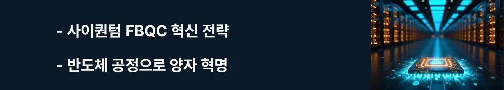 "사이퀀텀 FBQC 혁신 전략, 반도체 공정으로 양자 혁명"이라는 문구가 포함된 웹배너 이미지. 이 이미지는 사이퀀텀의 퓨전 기반 양자컴퓨팅(FBQC) 아키텍처와 GlobalFoundries 300mm 웨이퍼 공정을 활용한 대량 생산 전략을 시각적으로 전달하며, 블로그의 물리학이 아닌 엔지니어링 접근법과 관련된 내용을 설명함 (FBQC fusion-based quantum computing semiconductor manufacturing)
