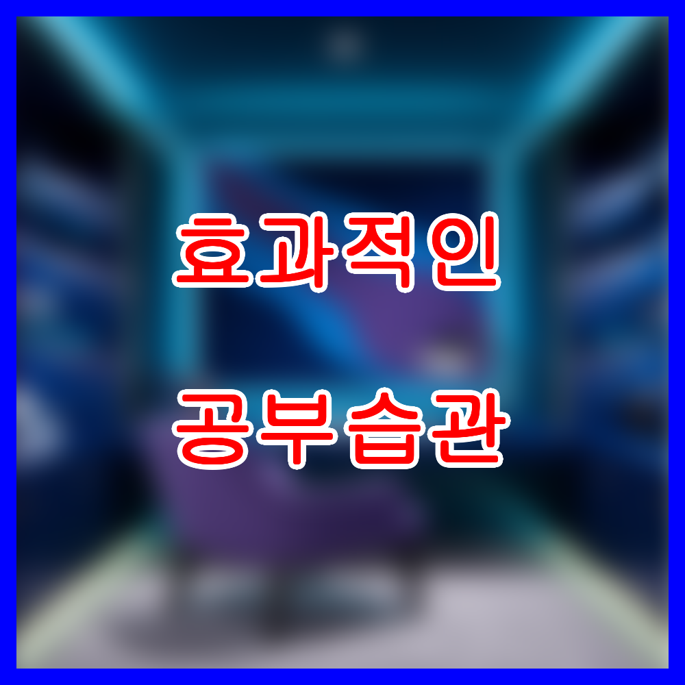 효과적인 공부 습관