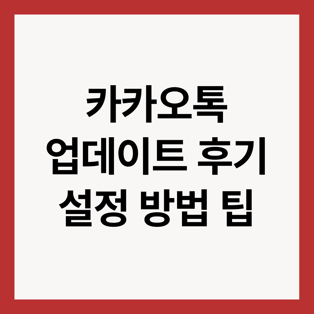 카카오톡-업데이트-후기-설정-팁-썹네일-이미지