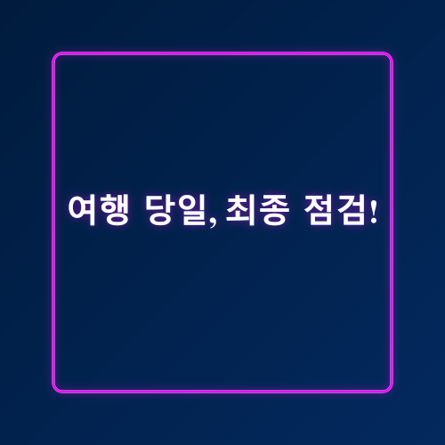 여행계획_9