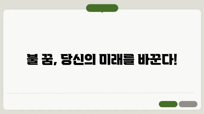 불나는 꿈의 교훈