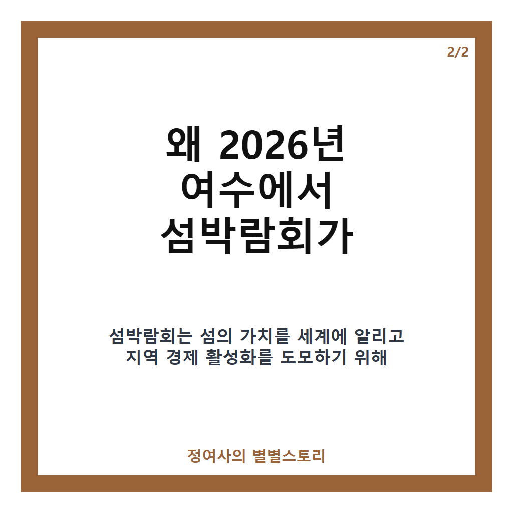 섬박람회 2026년 여수 개최 일정과 관광객 지원 혜택 완벽 가이드 카드뉴스 3