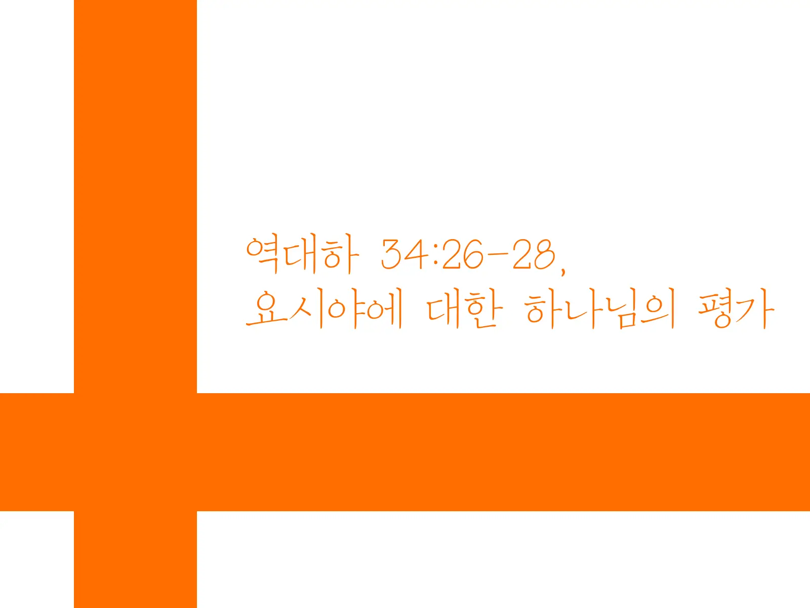 역대하 34:26-28&#44; 요시야에 대한 하나님의 평가 설교 썸네일