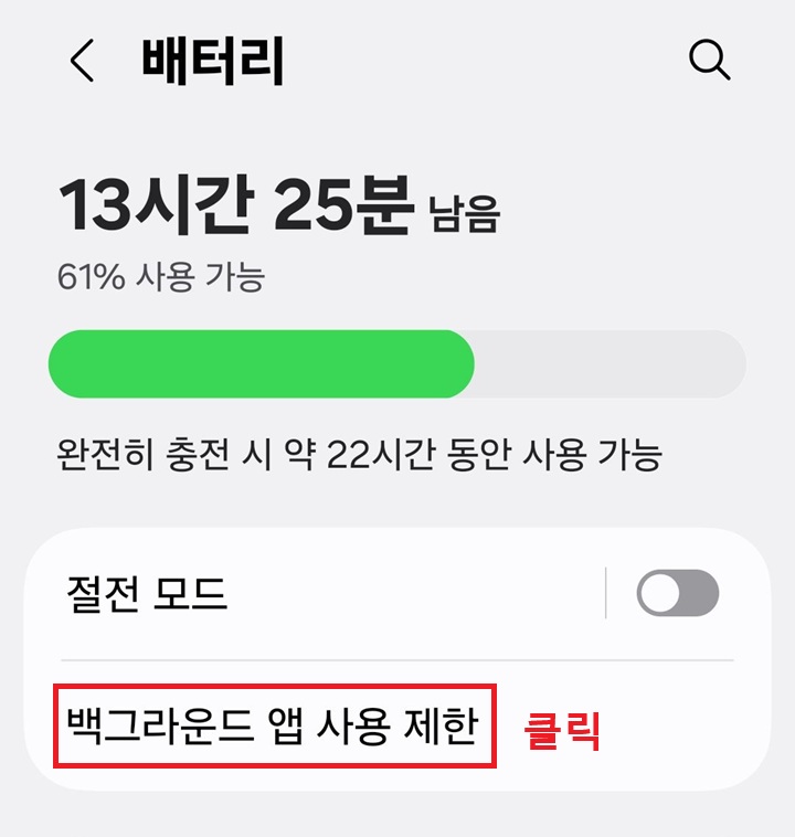 배터리 페이지에 백 그라운드 앱 사용 제한 메뉴 보임