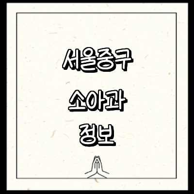 서울 중구 소아과