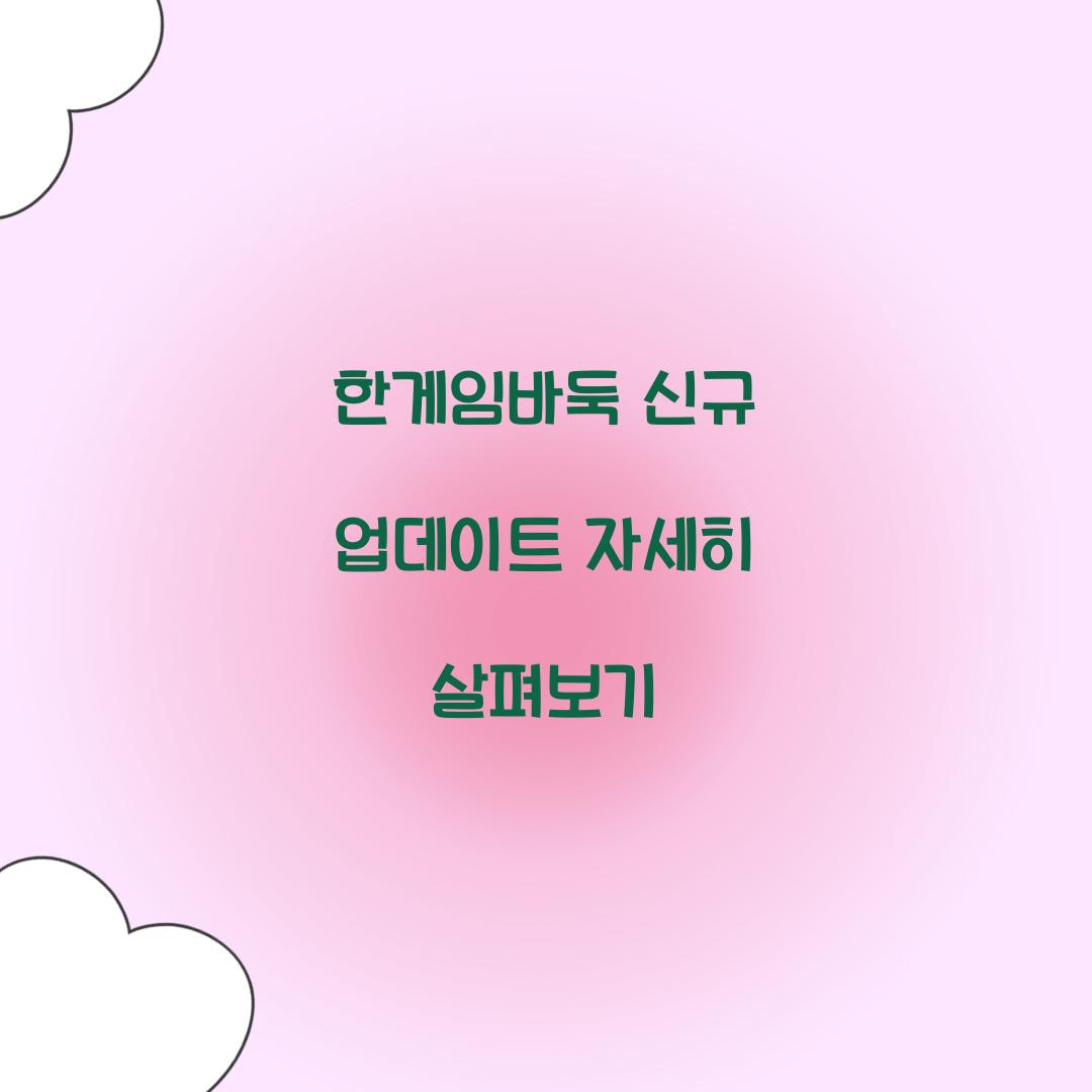 한게임바둑