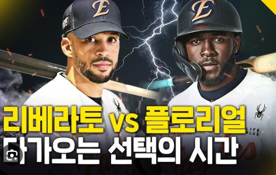 한화 이글스 플로리얼 vs 리베라토