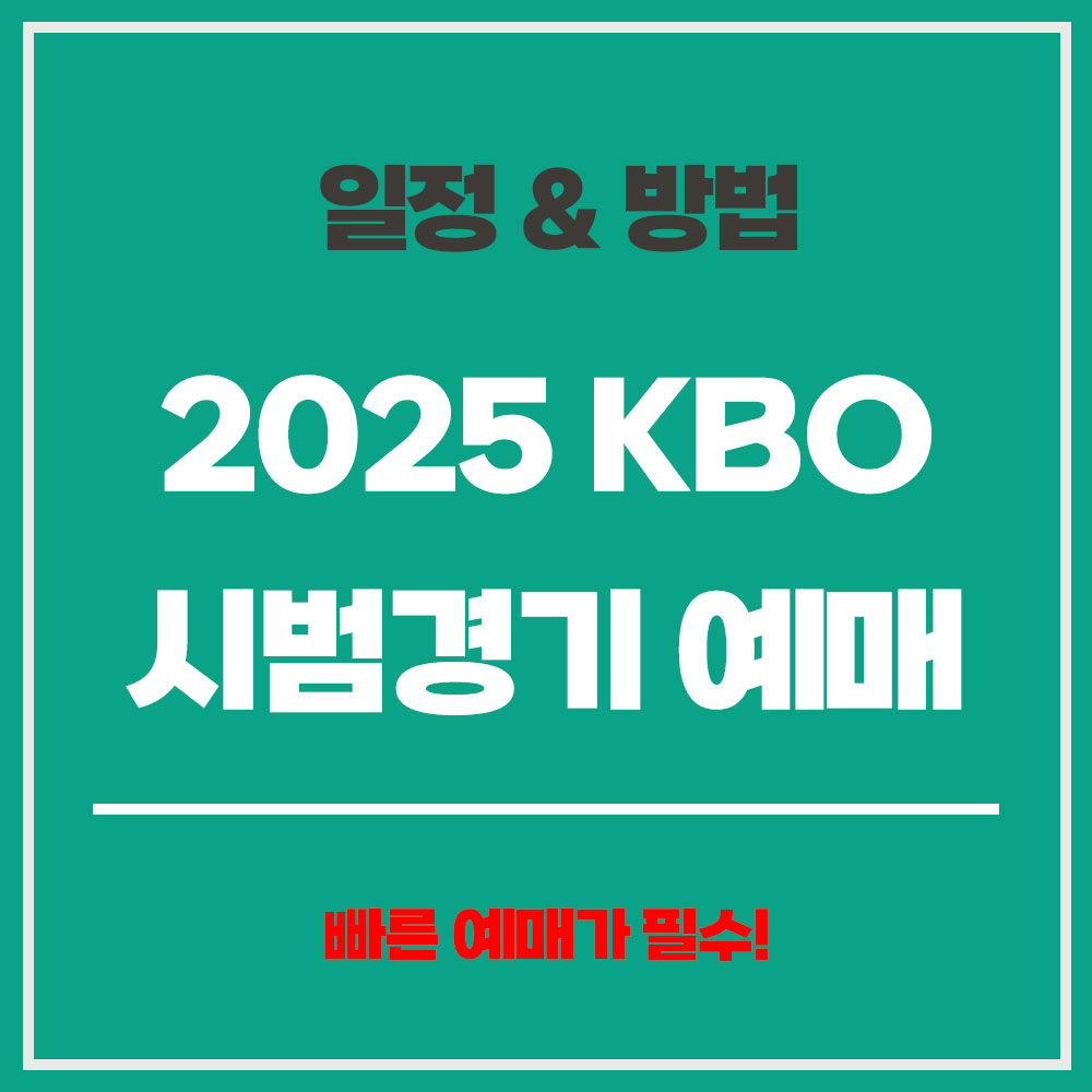 2025 KBO 시범경기 예매 일정 방법 인터파크티켓