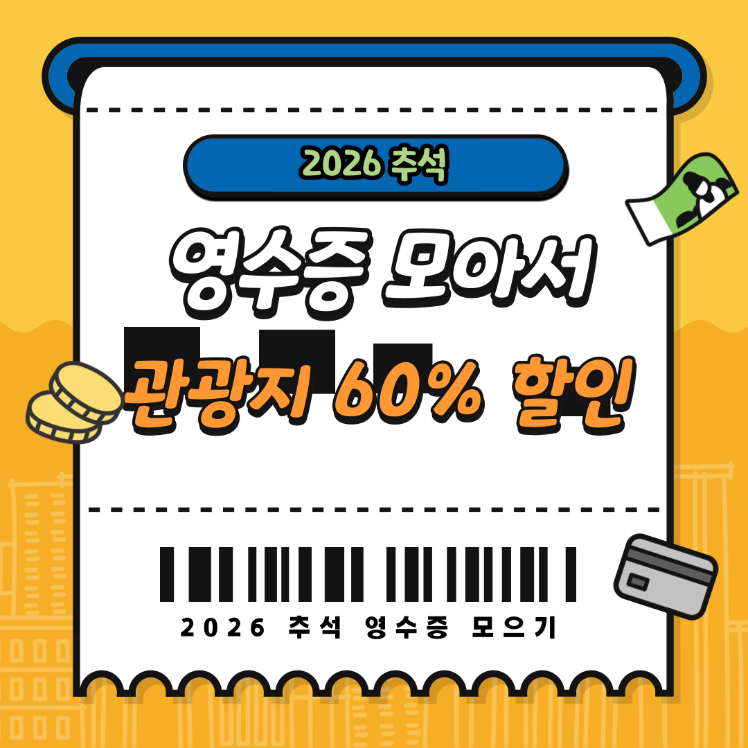 추석 휴게소 영수증 할인