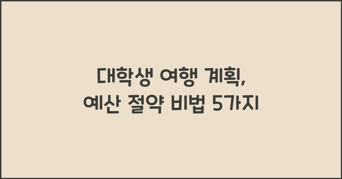 대학생 여행 계획