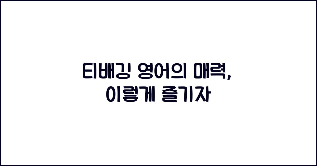 티배깅 영어