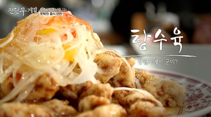 전현무계획-탕수육