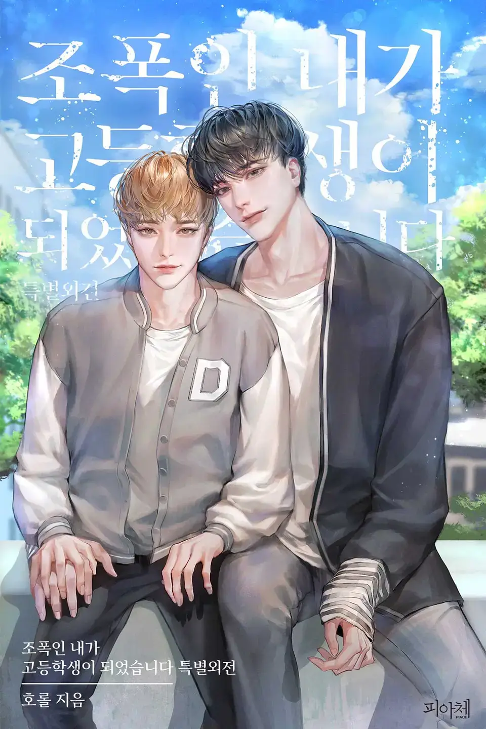 조폭인 내가 고등학생이 되었습니다