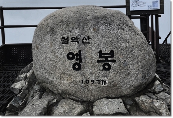 월악산 최단코스 동창교탐방지원센터 - 송계삼거리 - 보덕암삼거리 - 월악산 영봉 정상 등산코스