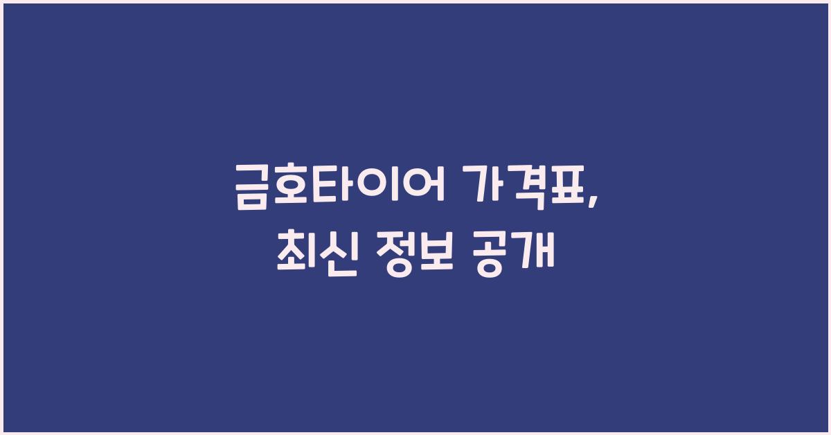 금호타이어 가격표