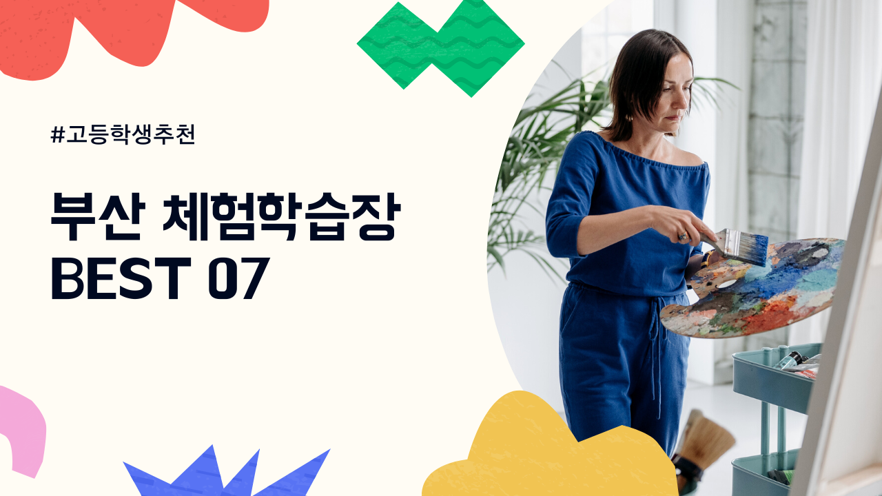 부산 체험학습 장소 BEST 07 고등학생 추천 실내 가볼만한곳