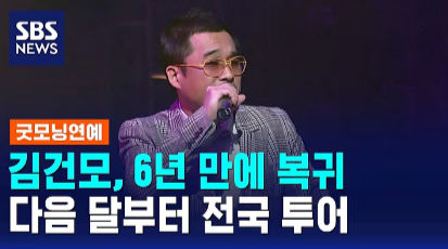 김건모 6년 만의 복귀