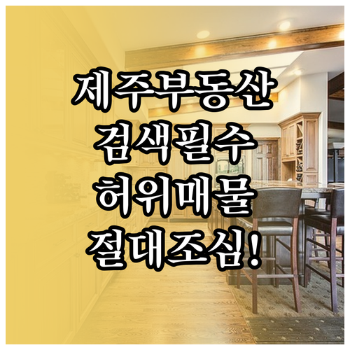 제주 교차로 부동산 매물 검색 및 허..