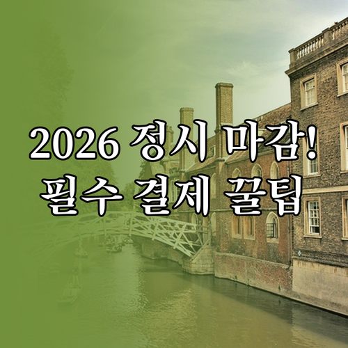 2026 정시 지원 성공 필수 정보 ..