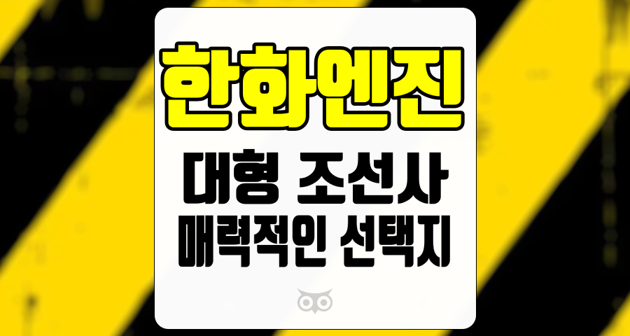 한화엔진, 조선업계의 새로운 기회와 성장 가능성