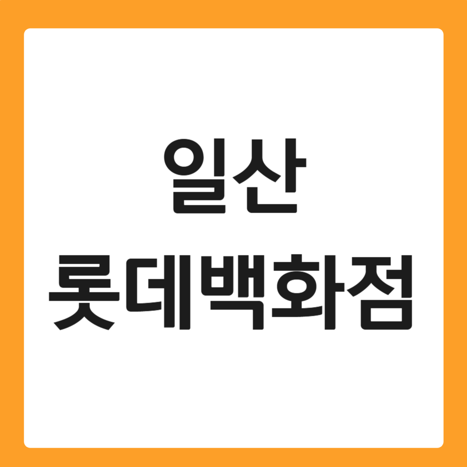 일산 롯데백화점 휴무일