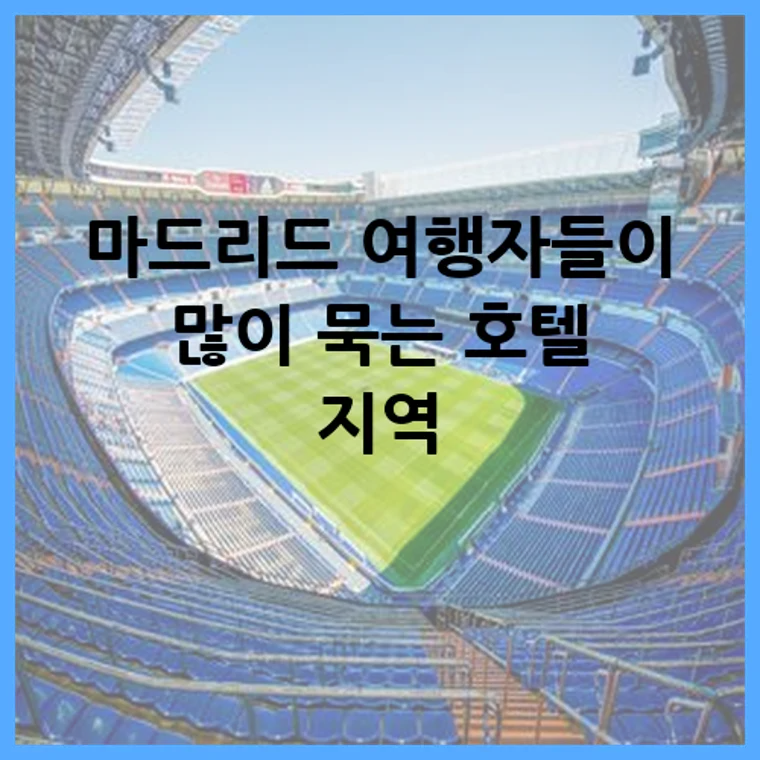마드리드 여행자들이 많이 묵는 호텔 지역