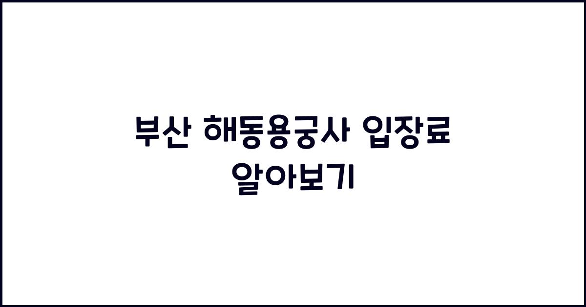 부산 해동용궁사 입장료