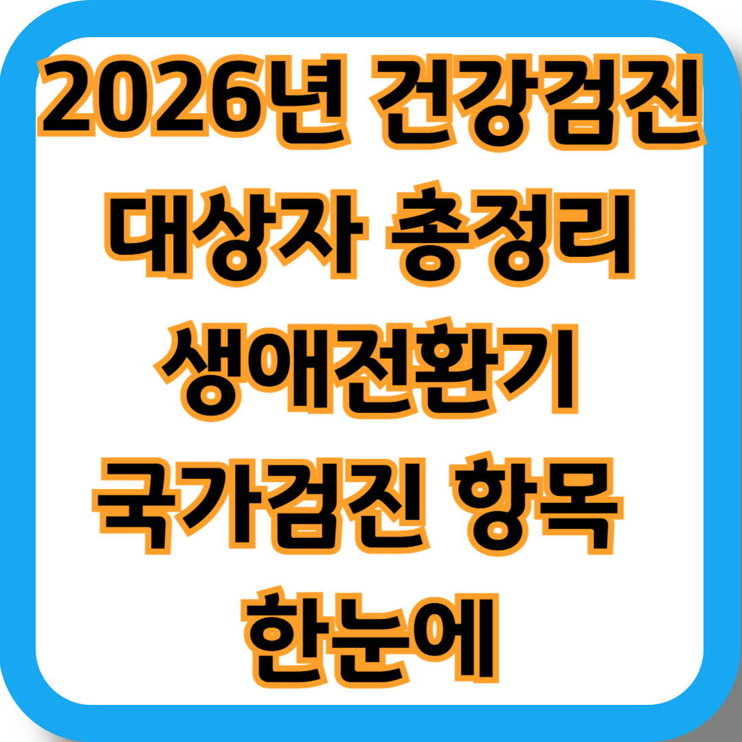 2026년 건강검진 대상자 총정리:생애전환기·국가검진 항목 한눈에