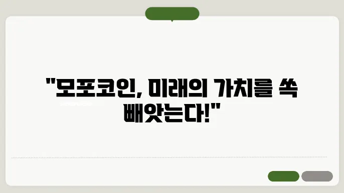 모포(MORPHO)코인의 현황과 소득 및 전망