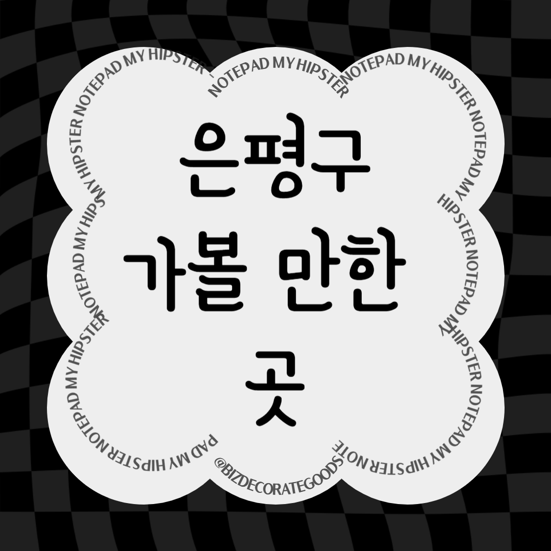 은평구 가볼만한 곳