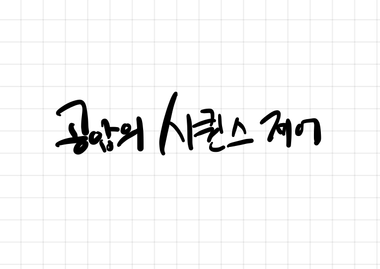 공압의 시퀀스 제어