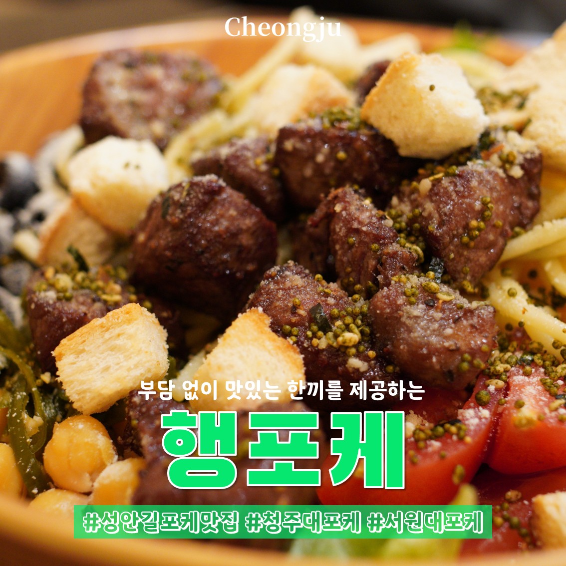 청주 성안길 맛집 행포케 성안길점 대표 메뉴 후기