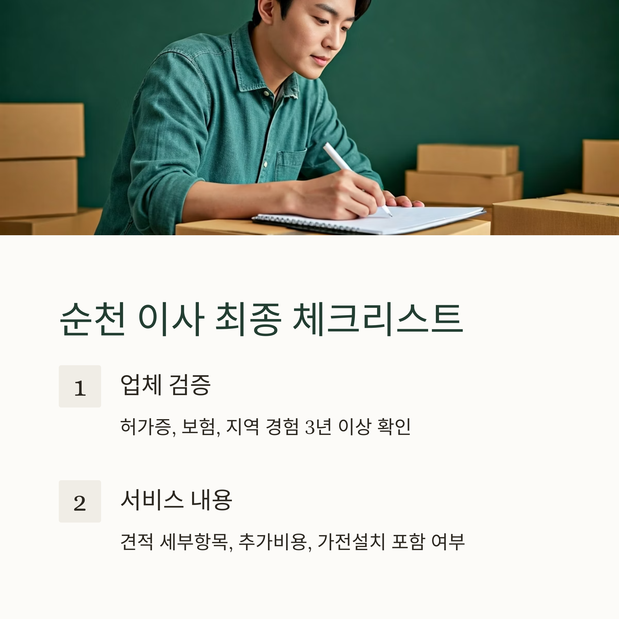 순천 이삿짐센터 체크리스트