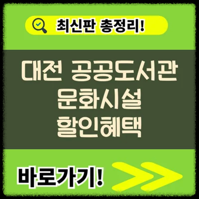 대전 공공도서관 회원증으로 문화시설 할인혜택 받는 방법