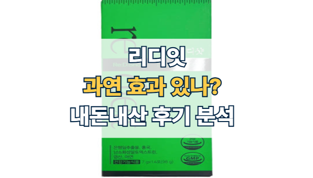 리디샷-후기-효과-먹는법-가격