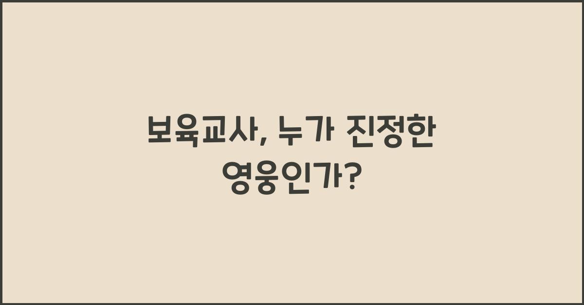 보육교사